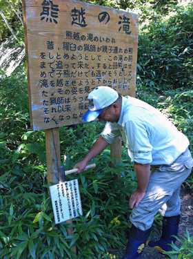 熊越の滝の解説の下に、景観に配慮してできるだけ小さく注意を呼びかける看板を設置しました。