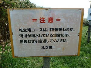 レブン滝コースの注意看板