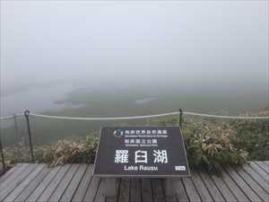 霧で見えない羅臼湖