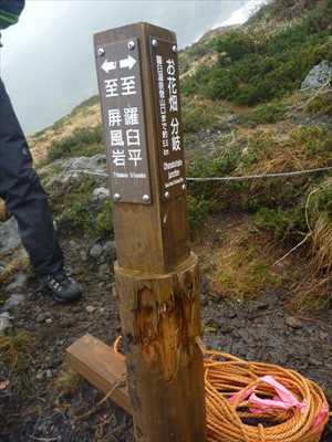 お花畑分岐の標柱