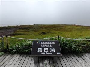 羅臼湖も湖面は雲の中