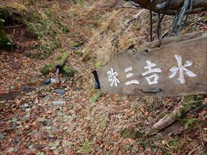 弥三吉水の状況です。