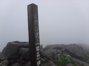 山頂はガスが晴れることなく、周辺の景色は望めませんでした…。