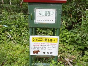 昨日ヒグマが出没したことを受けて、増毛町が注意喚起の掲示を行っていました。