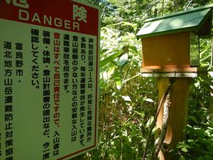 芦別岳旧道歩道入口には、毎年繰り返される遭難事故に対する啓発看板が新設されています。