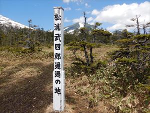 歩道入り口から林間コースを歩くこと約1時間、「松浦武四郎通過の地」があり、その奥には富良野岳が望まれます。
