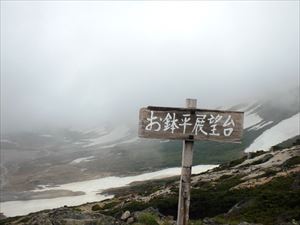 お鉢平展望台