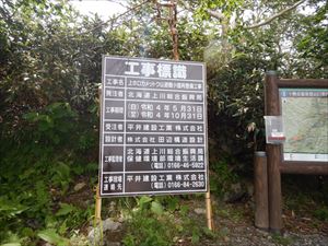 上ホロカメットク山避難小屋再整備工事の看板