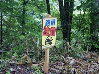 路肩注意の看板