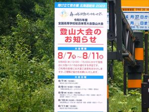 8月7日（月曜日）から8月11日（金曜日）まで、全国高等学校総合体育登山大会が開催されます。