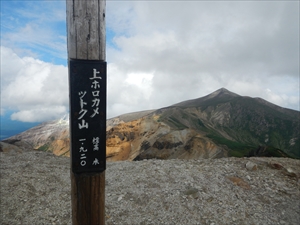 上ホロカメットク山山頂