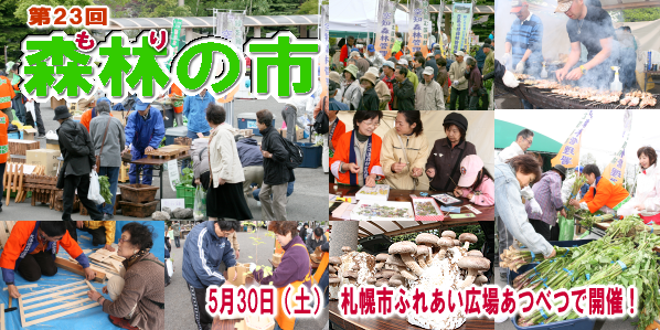北海道森林管理局 第23回 森林 もり の市