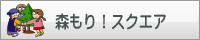 もりもりスクエア