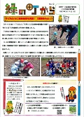 緑の町からこんにちわ！
