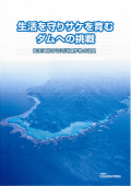 生活を守りサケを育むダムへの挑戦