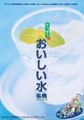 さっぽろのおいしい水事典