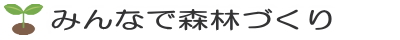 みんなで森林づくり