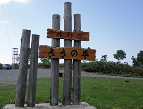 ささの平頂上の看板