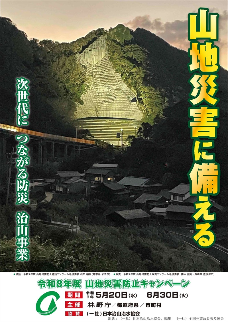 令和6年度 災害に関する情報 令和8年度 山地災害防止キャンペーン 5月20日～6月30日