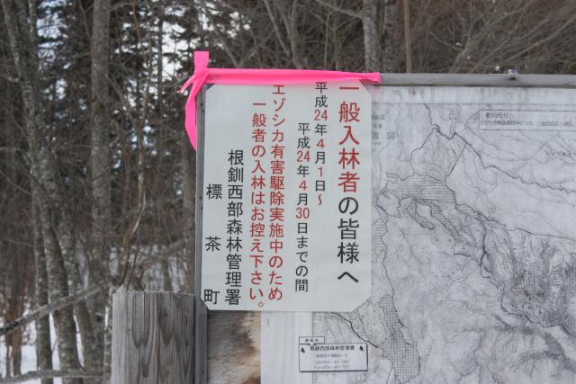 雷別林道の注意看板