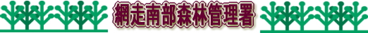 網走南部森林管理署