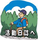 活動日誌へ