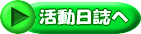 活動日誌へ