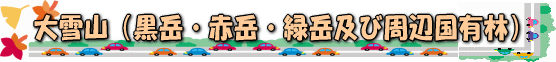 大雪山（黒岳・赤岳・緑岳及び周辺国有林）