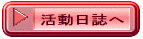 活動日誌へ