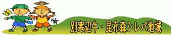 別寒辺牛・昆布森シレパ地域