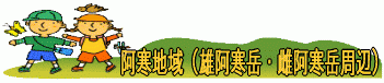 阿寒地域（雄阿寒岳・雌阿寒岳周辺）