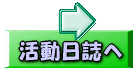 活動日誌へ