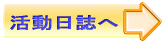 活動日誌へ