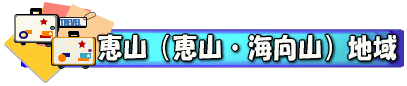 恵山（恵山・海向山）地域
