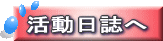 活動日誌へ