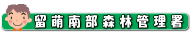 留萌南部森林管理署