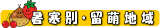 暑寒別・留萌地域
