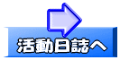 活動日誌へ