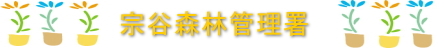 宗谷森林管理署