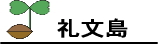 礼文島