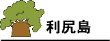 利尻島