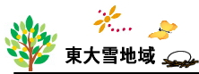 東大雪地域
