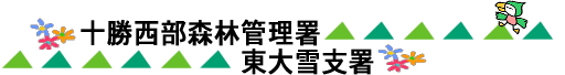 十勝西部森林管理署東大雪支署