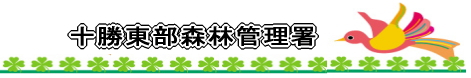十勝東部森林管理署