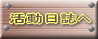 活動日誌へ