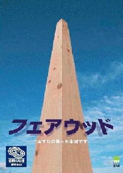 フェアウッドポスター写真