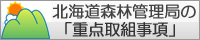 北海道森林管理局の重点取組事項