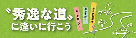 シーニックバイウェイ「秀逸な道」