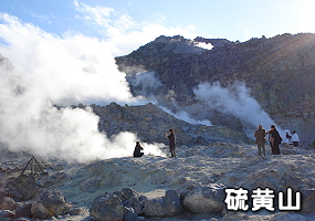 硫黄山の写真