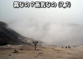 「硫黄山」霧なの？蒸気なの？写真